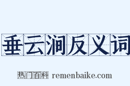 垂云涧反义词是什么意思的图片